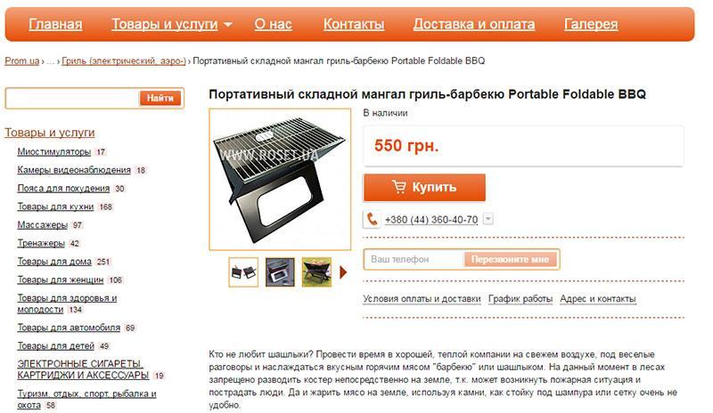 barbacoa en la tienda online de Ucrania