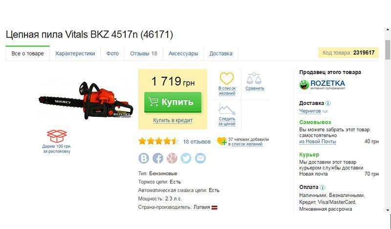 tronçonneuse dans la boutique en ligne de l'Ukraine