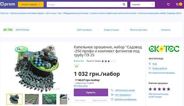 système d'irrigation dans la boutique en ligne de l'Ukraine