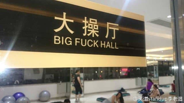 Foto via shanghailistDie chinesische Regierung hat tatsächlich nationale Richtlinien erlassen, die darauf abzielen, das peinliche Phänomen Chinglish auszulöschen.