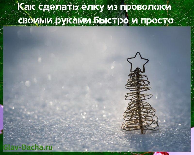 comment faire un sapin de Noël avec du fil de fer de vos propres mains