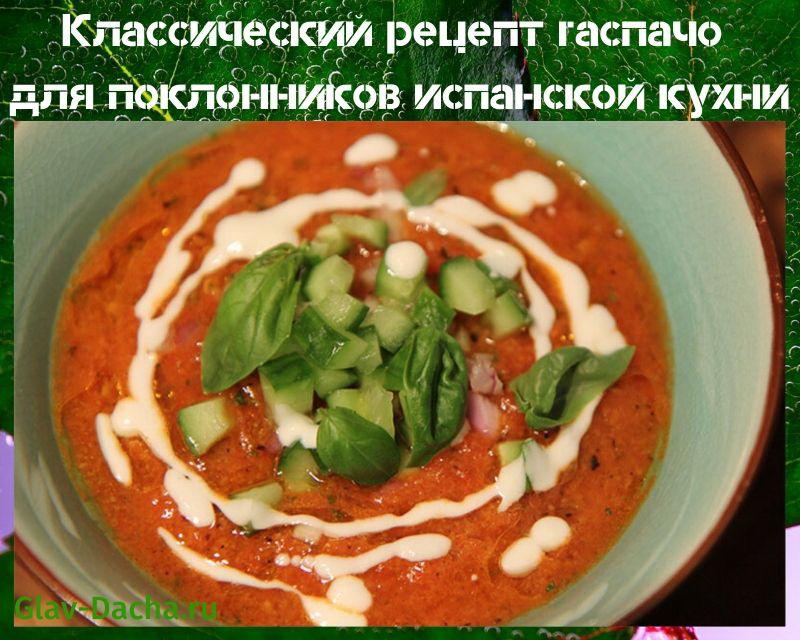 recette classique de gaspacho