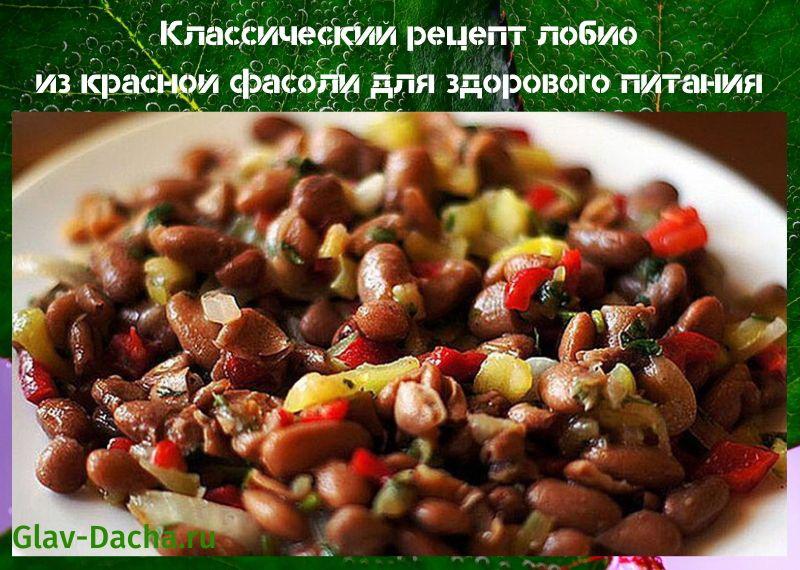 recette classique de lobio aux haricots rouges