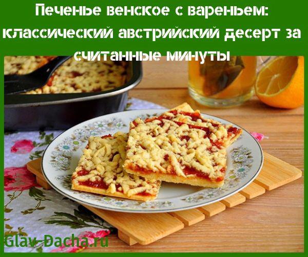 Galletas vienesas con mermelada
