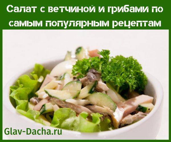 salade de jambon et champignons